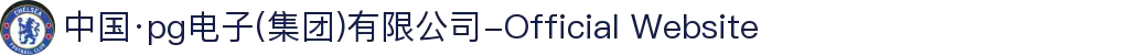 中国·pg电子(集团)有限公司-Official Website